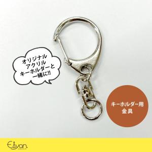 キーホルダー用　金具　アクリルキーホルダー｜myoge