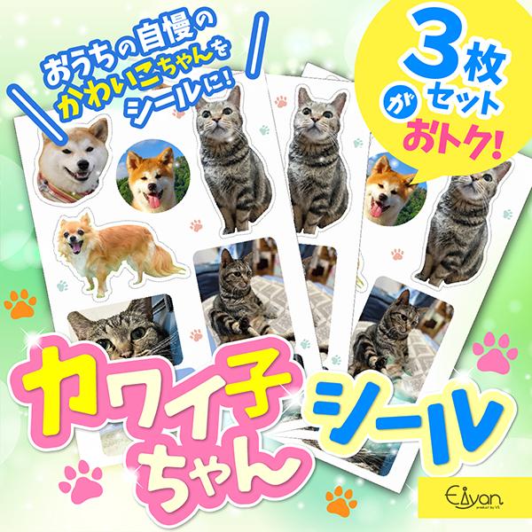 ペットシール　オリジナル　ワンちゃん　ネコちゃん　オーダーメイド　ステッカー　防水　スマホ