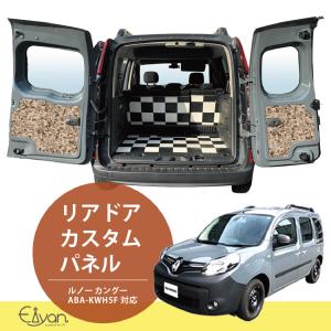 リアドア用　カスタム　パネル　ルノー　カングー RENAULT Kangoo｜myoge