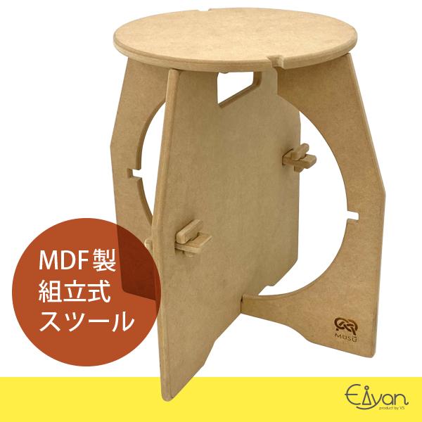 組み立て式スツール　MDF製　工具不要　持ち運びカンタン