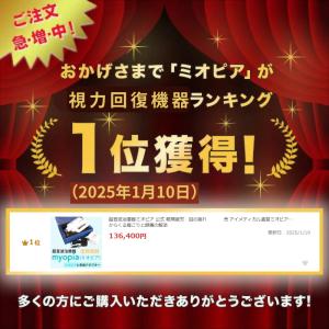 【公式】ミオピア 家庭用視力回復機器 超音波治...の詳細画像1