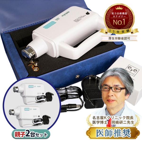 【視力回復機器 ミオピア公式】親子2台セットアダプター付 視力回復 超音波 トレーニング 視力回復マ...