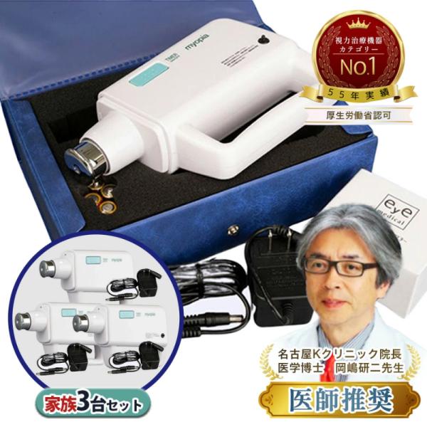 【視力回復機器 ミオピア公式】家族3台 視力回復トレーニング 超音波治療器 視力回復マシン かすみ ...