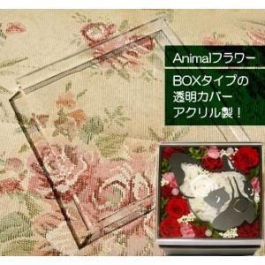 プリザーブドフラワー ギフト 黒BOX専用透明カバー オーダーメイド アニマルフラワーボックス 汚れを防ぐ 透明蓋　透明カバー 便利グッズ