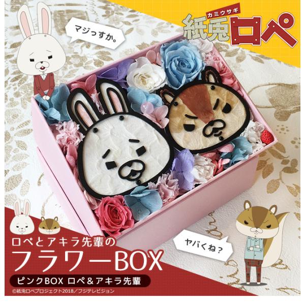 プリザーブドフラワー 紙兎ロペ キャラクターフラワーBOX オーダーメイド ギフト プレゼント 結婚...