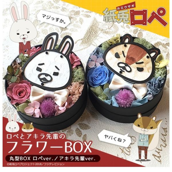 プリザーブドフラワー 紙兎ロペ キャラクターフラワーラウンドBOX オーダーメイド ギフト 父の日 ...