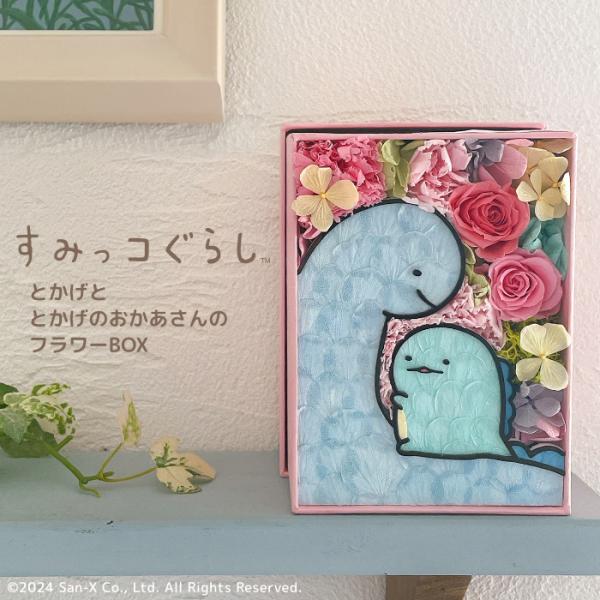 プリザーブドフラワー すみっコぐらし とかげととかげのおかあさんのフラワーBOX ギフト プレゼント...