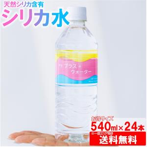 シリカ水 マイプラスウォーター 540ml×24本 （国産 軟水 ミネラルウォーター 天然シリカ水 500ml サイズより多い 環境配慮）