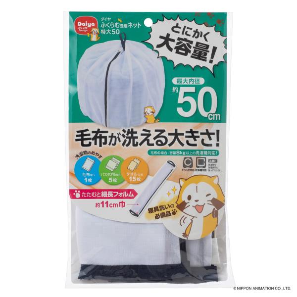 ダイヤ (Daiya) 洗濯ネット ランドリーネット 特大 ふくらむ洗濯ネット 特大50 最大内径約...