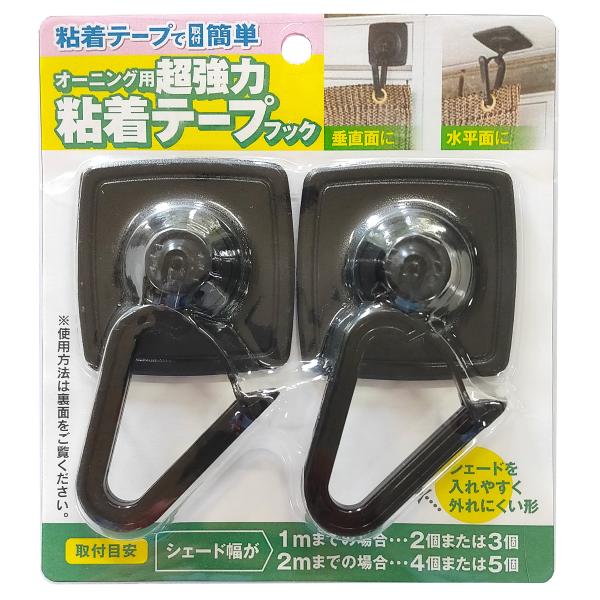 ワタナベ工業 オーニング用 超強力 粘着テープ フック ブラック 2個組 OH-19