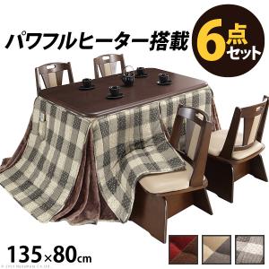 こたつ 長方形 テーブル パワフルヒーター 高さ調節機能付き ダイニングこたつ 135x80cm 6点セット こたつ+掛布団 回転椅子4脚 テレワーク