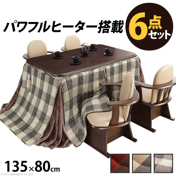 こたつ 長方形 テーブル パワフルヒーター 高さ調節機能付き ダイニングこたつ 135x80cm 6...