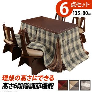 こたつ テーブル パワフルヒーター 6段階に高さ調節できるダイニングこたつ 135x80cm 6点セット こたつ 掛布団 回転椅子4脚 長方形 テレワーク