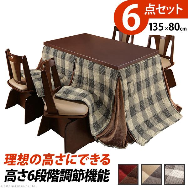 こたつ テーブル パワフルヒーター 6段階に高さ調節できるダイニングこたつ 135x80cm 6点セ...