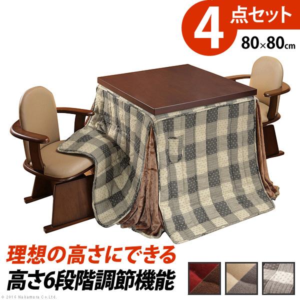 こたつ テーブル パワフルヒーター 6段階に高さ調節できるダイニングこたつ 80x80cm 4点セッ...