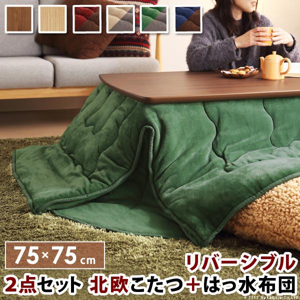 こたつ 正方形 北欧デザインこたつテーブル 75x75cm はっ水リバーシブル省スペースこたつ布団 ...