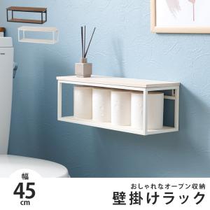 ウォールシェルフ 棚 壁付け 壁掛けラック トイレ diy アイアン キッチン 薄型 壁掛け棚 洗面所 ウォールラック 壁掛け 玄関 ディスプレイ 木製 幅45 おしゃれ