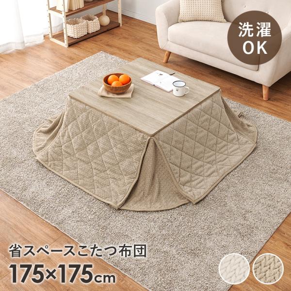 こたつ布団 洗える こたつ掛け布団 正方形 おしゃれ 薄掛け こたつ 掛け布団 丸 洗濯 ニット柄 ...