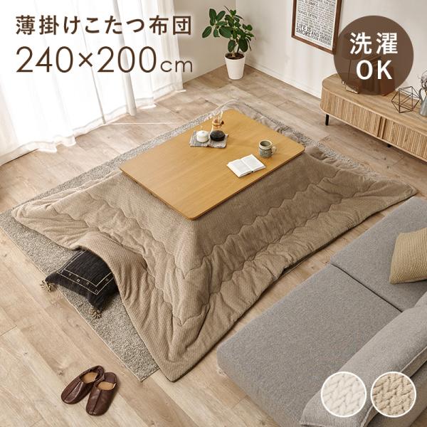 こたつ布団 洗える こたつ掛け布団 長方形 おしゃれ 薄掛け こたつ 掛け布団 丸 洗濯 ニット柄 ...