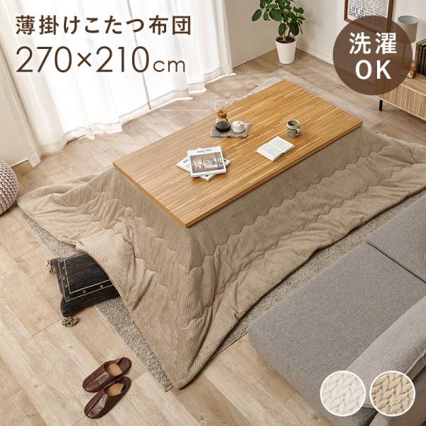 こたつ布団 洗える こたつ掛け布団 長方形 おしゃれ 薄掛け こたつ 掛け布団 丸 洗濯 ニット柄 ...