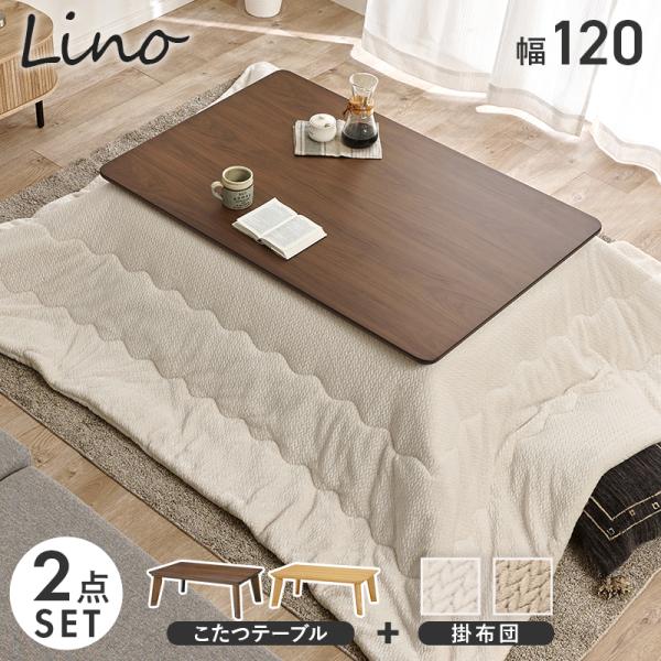 こたつ こたつセット 2点セット 120×80 長方形 おしゃれ こたつ布団 うす掛け布団 こたつテ...