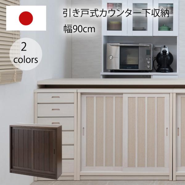 キャビネット 収納棚 引き戸 幅90 おしゃれ カウンター下収納 カウンター 食器棚 ロータイプ 和...