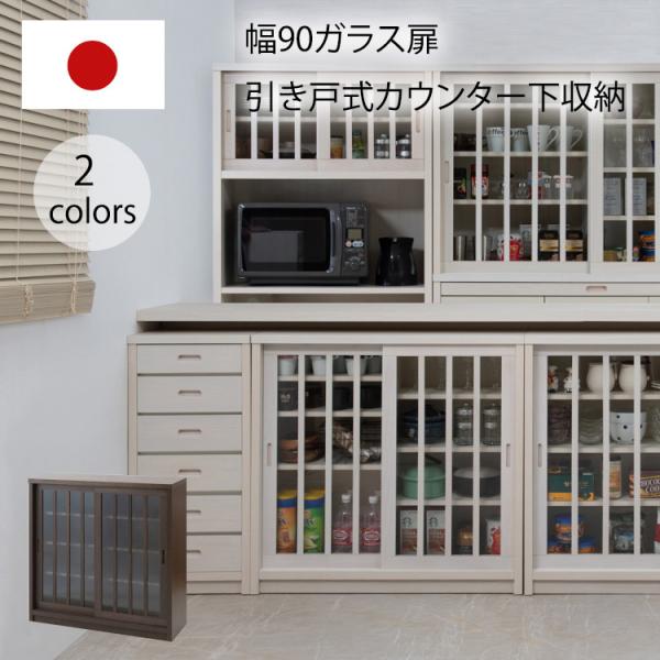 キャビネット 収納棚 引き戸 幅90 ガラス ガラス扉 おしゃれ カウンター下収納 カウンター 食器...