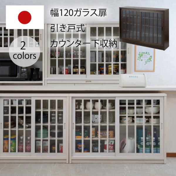 キャビネット 収納棚 引き戸 幅120 ガラス ガラス扉 おしゃれ カウンター下収納 カウンター 食...