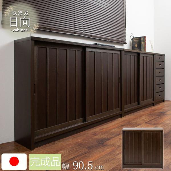 キャビネット 収納棚 引き戸 幅90 おしゃれ カウンター下収納 カウンター 食器棚 ロータイプ 和...