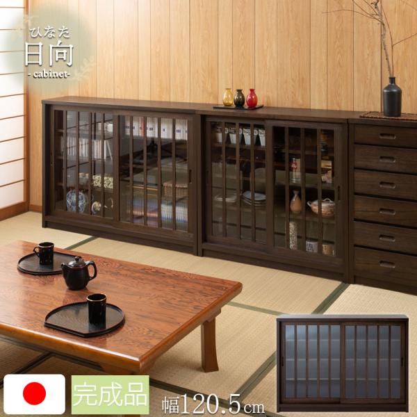 キャビネット 収納棚 引き戸 幅120 ガラス ガラス扉 おしゃれ カウンター下収納 カウンター 食...
