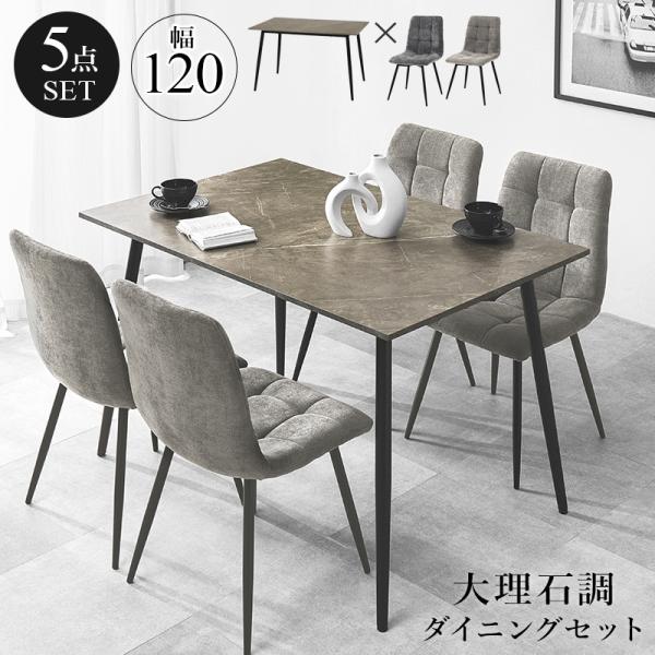 ダイニングセット 四人用 5点セット テーブル チェア ダイニング おしゃれ 幅120 4人 省スペ...