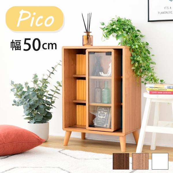 スライド ラック 幅50 奥行30 高さ73 Pico 収納 キャビネット 脚付き 本棚 コミックラ...