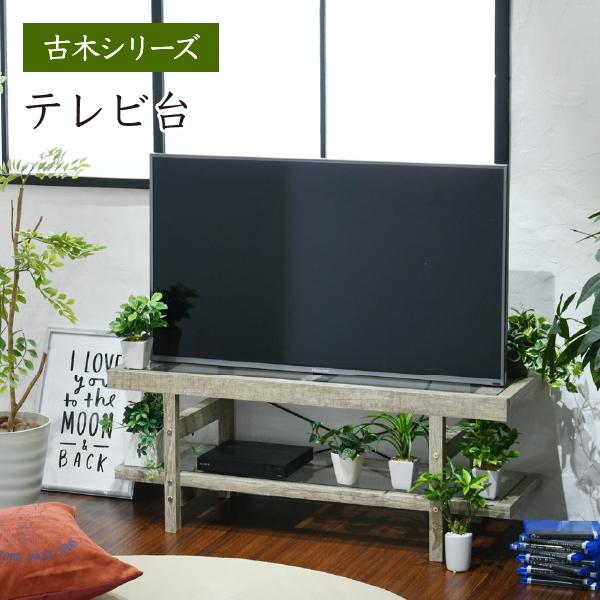 テレビ台 おしゃれ ロ−ボ−ド ガラス 古材 インテリア 40インチ グリーン シャビー 多肉植物 ...