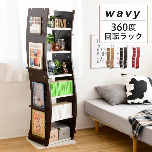 本棚 コミックラック WAVY スリム 省スペース 漫画 CD本棚 大容量 高さ 150 幅 60 ...