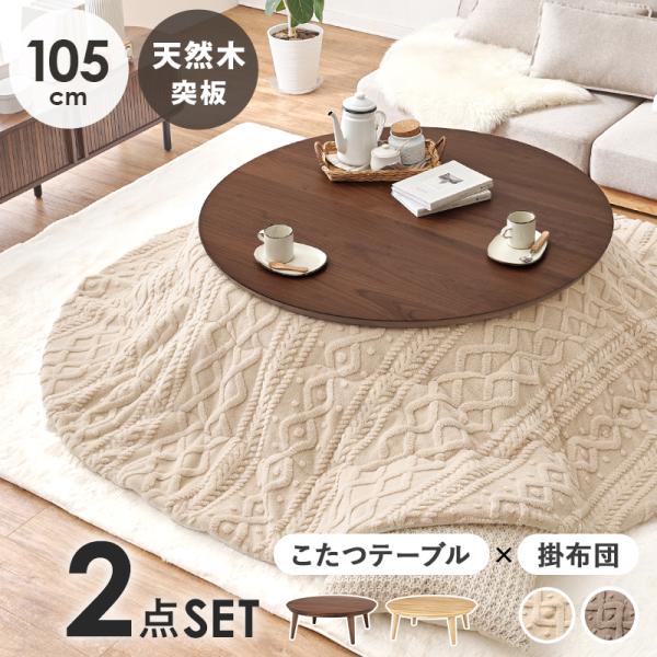 こたつテーブル こたつ布団 コタツセット うす掛け布団 円形 冬 おしゃれ あたたかい 一人暮らし ...
