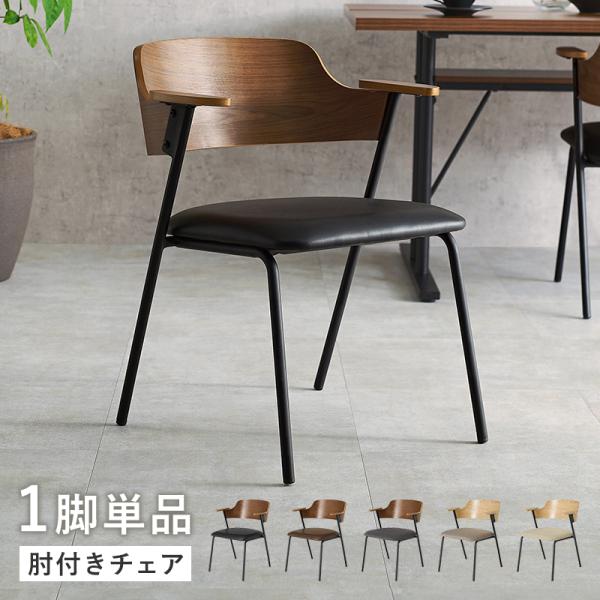 ダイニングチェア チェア おしゃれ 椅子 肘付きチェア デザインチェア 単品 リビング 背もたれ シ...