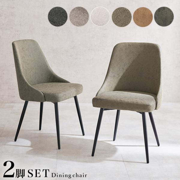 ダイニングチェア チェア おしゃれ チェアー 2脚セット ファブリック 本革調 省スペース リビング...