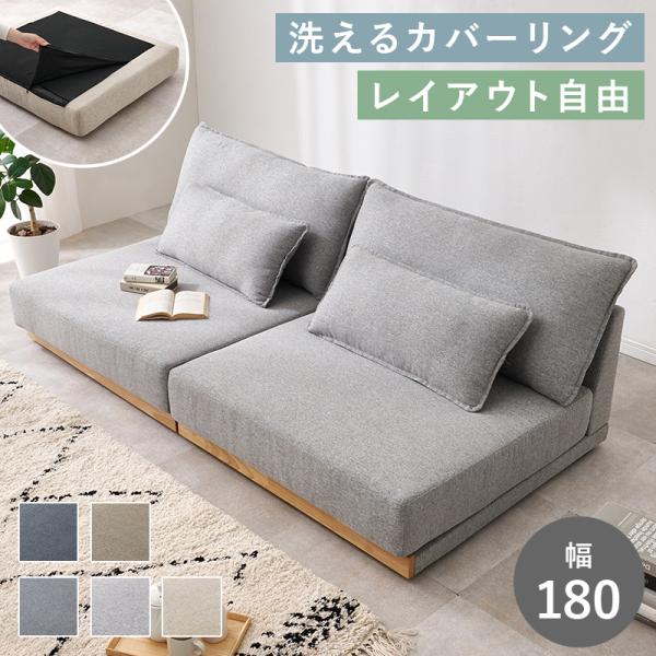 ソファ 2人掛け ローソファ フロアソファ ソファー 幅180cm 洗えるカバー おしゃれ リビング...