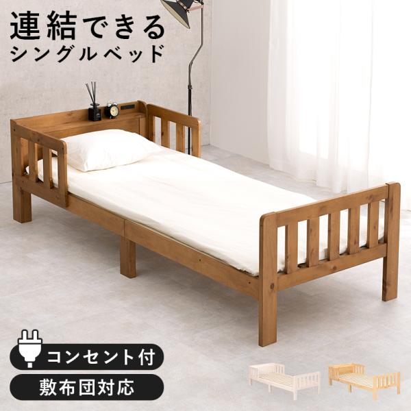 ベッド シングル おしゃれ すのこ コンセント付 ベッドガード付き 宮棚付き 天然木 ロングサイズ ...