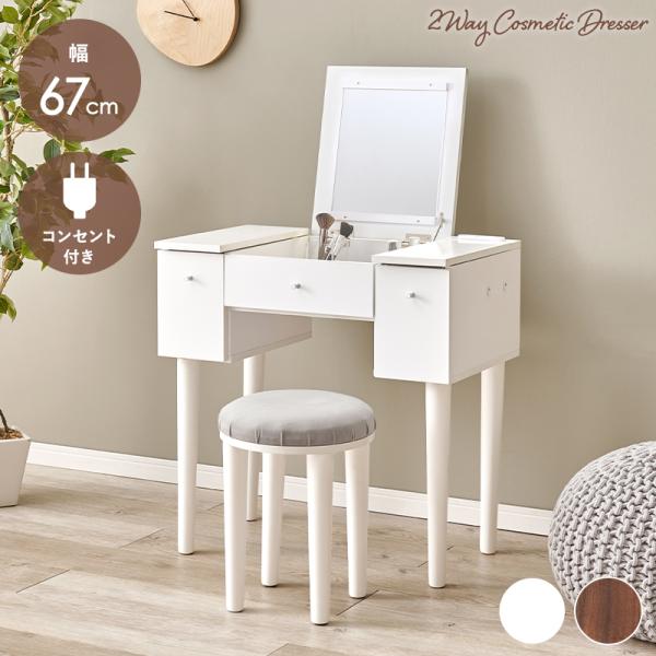 ドレッサー ドレッサーテーブル おしゃれ 鏡 コンセント付き 収納 スツール付き 幅67cm 北欧 ...