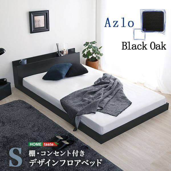 ベッド シングル 黒 シングルベッド フロアベッド コンセント付 2口コンセント 抗菌 防臭 通気性...