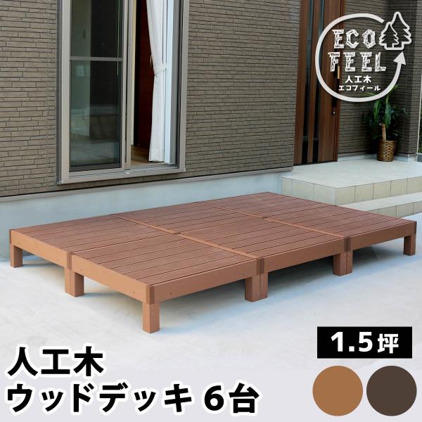 ウッドデッキ 人工木 おしゃれ diy 材料 6台セット 幅90cm 奥行90cm 高さ28cm 正...