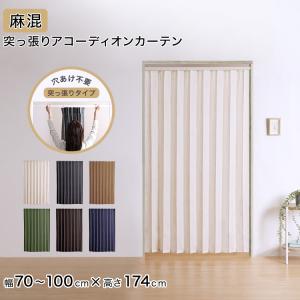 アコーディオンカーテン 間仕切り 穴あけ不要 突っ張り式 アコーディオンカーテン 幅70〜100 高さ174 麻