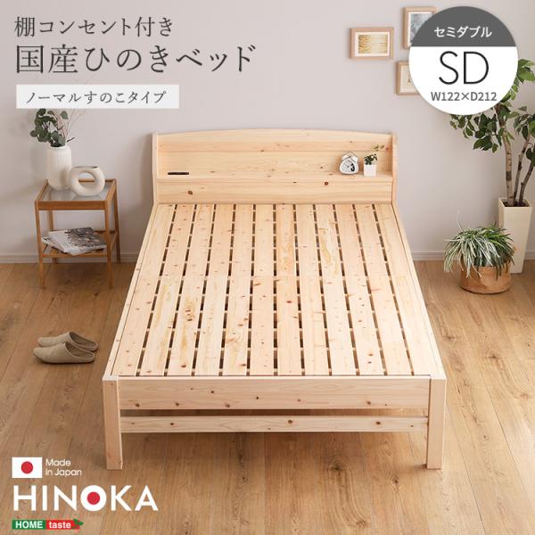 ベッド すのこベッド セミダブル ひのきベッド 棚 コンセント付き 国産 高さ調節 抗菌 防虫 おし...