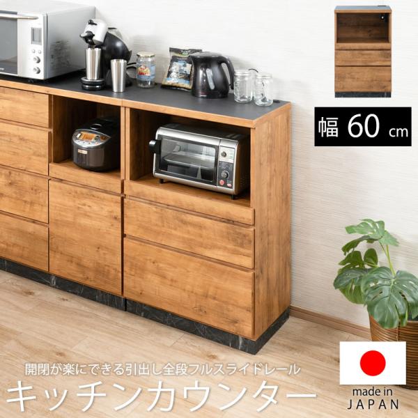 キッチンカウンター 幅60cm 日本製 完成品 大型レンジ 収納 間仕切り 食器棚 食器収納 レンジ...