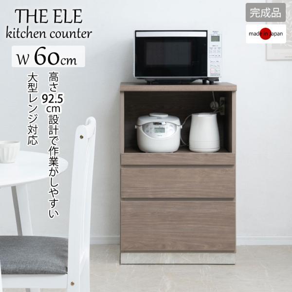 キッチンカウンター 幅60cm 日本製 完成品 大型レンジ 収納 間仕切り 食器棚 食器収納 レンジ...