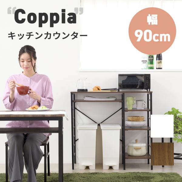 キッチンカウンター ゴミ箱スペース キッチンラック 食器棚 幅90 奥行40 高さ85 レンジ台 間...