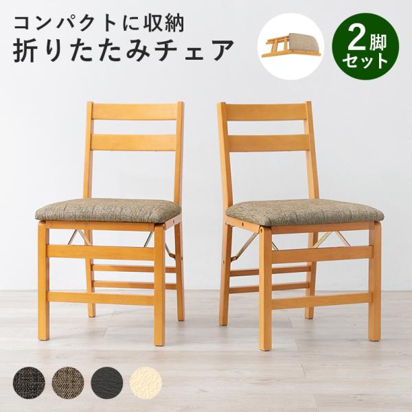 ダイニングチェア ダイニングチェア2脚セット 折りたたみ 北欧 おしゃれ 椅子 木製 チェア シンプ...