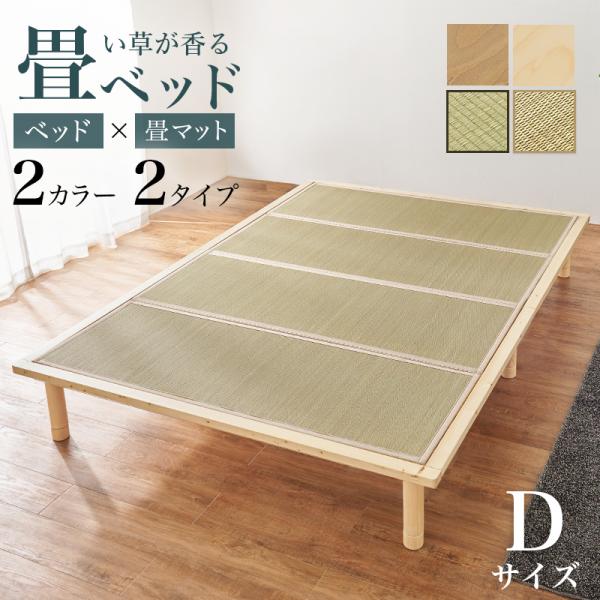 ベッド ダブル すのこベッド い草 畳マット ダブルベッド ロータイプ ミドルタイプ ハイタイプ ベ...