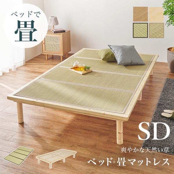 ベッド ベッドフレーム セミダブル マットレス付き 畳ベッド 高さ調整 丈夫 収納 い草 おしゃれ